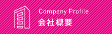 Company Profile　会社概要
