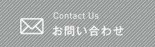 Contact Us　お問い合わせ